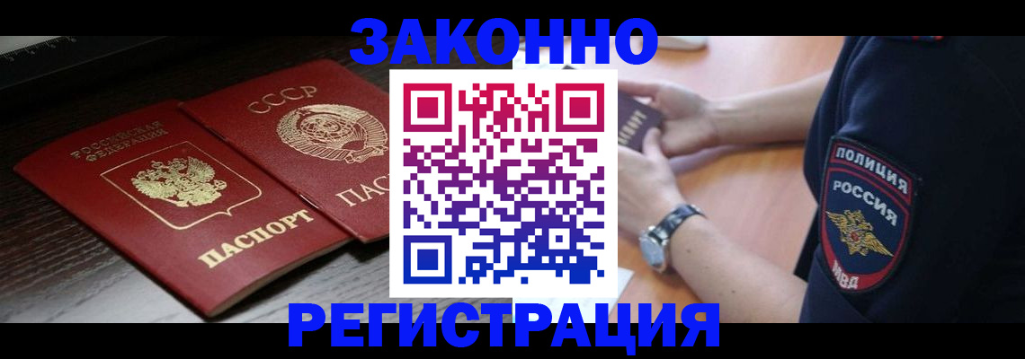 прописка законно в Черноголовке